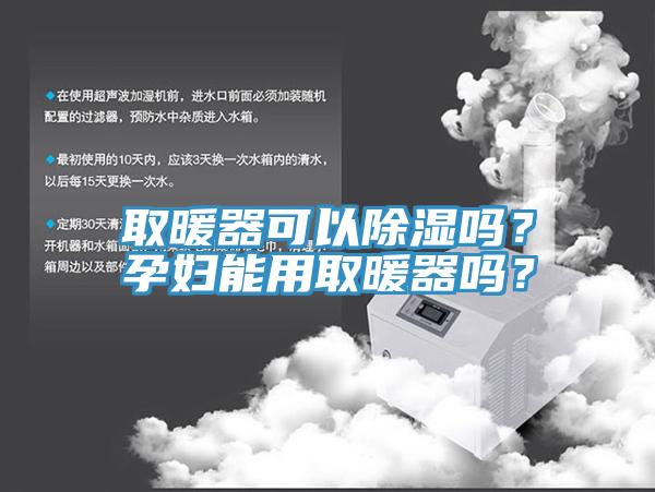 取暖器可以除濕嗎？孕婦能用取暖器嗎？