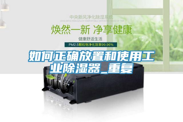 如何正確放置和使用工業(yè)除濕器_重復