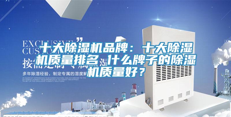 十大除濕機品牌：十大除濕機質量排名 什么牌子的除濕機質量好？