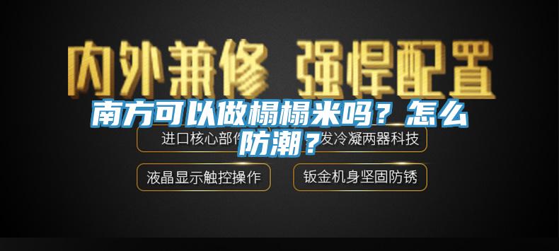 南方可以做榻榻米嗎？怎么防潮？