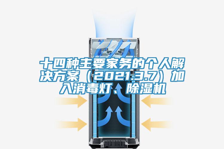 十四種主要家務(wù)的個人解決方案（2021.3.7）加入消毒燈、除濕機(jī)