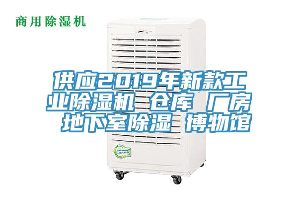 供應(yīng)2019年新款工業(yè)除濕機(jī) 倉庫 廠房 地下室除濕 博物館