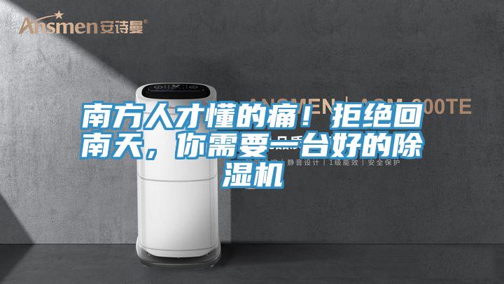 南方人才懂的痛！拒絕回南天，你需要一臺好的除濕機