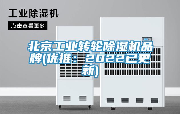 北京工業(yè)轉(zhuǎn)輪除濕機品牌(優(yōu)推：2022已更新)