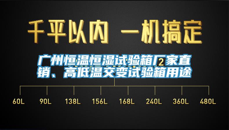 廣州恒溫恒濕試驗(yàn)箱廠家直銷、高低溫交變?cè)囼?yàn)箱用途