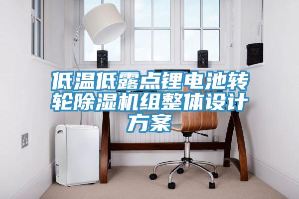 低溫低露點鋰電池轉(zhuǎn)輪除濕機組整體設計方案