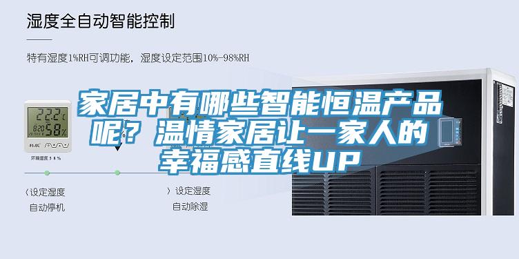 家居中有哪些智能恒溫產(chǎn)品呢？溫情家居讓一家人的幸福感直線UP