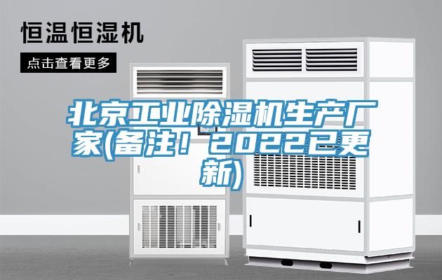 北京工業(yè)除濕機生產(chǎn)廠家(備注！2022已更新)