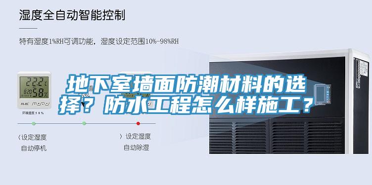 地下室墻面防潮材料的選擇？防水工程怎么樣施工？