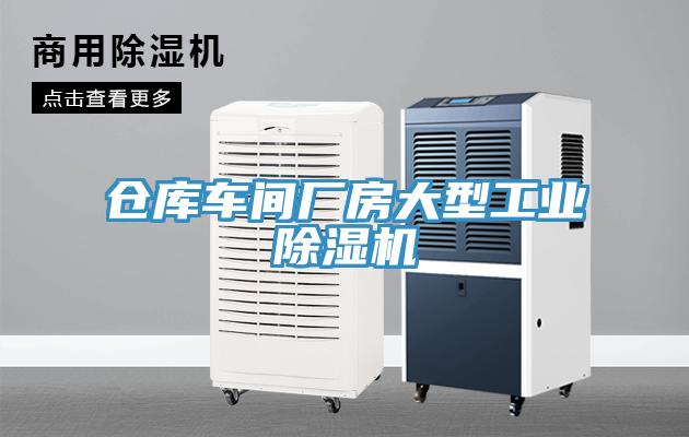 倉庫車間廠房大型工業(yè)除濕機