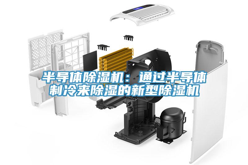 半導體除濕機：通過半導體制冷來除濕的新型除濕機