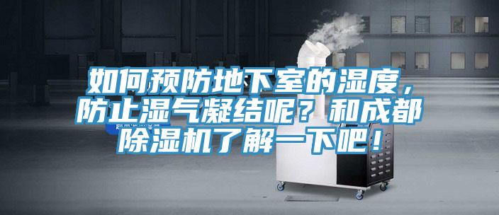 如何預防地下室的濕度，防止?jié)駳饽Y呢？和成都除濕機了解一下吧！