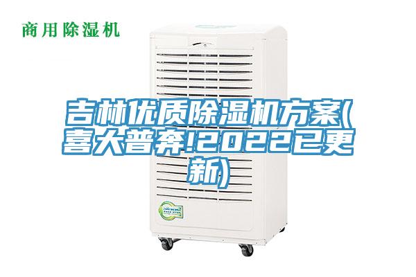 吉林優(yōu)質除濕機方案(喜大普奔!2022已更新)