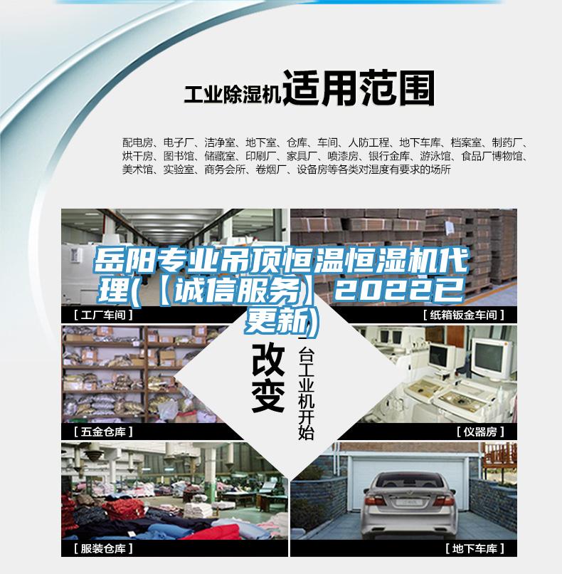 岳陽專業(yè)吊頂恒溫恒濕機代理(【誠信服務(wù)】2022已更新)