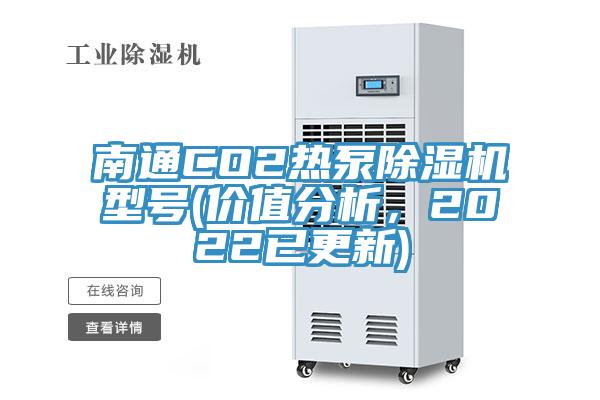 南通CO2熱泵除濕機(jī)型號(價(jià)值分析，2022已更新)