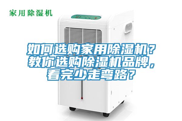 如何選購家用除濕機？教你選購除濕機品牌，看完少走彎路？