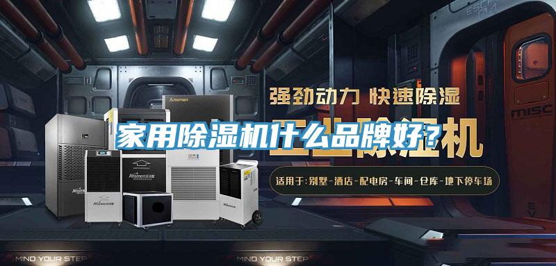 家用除濕機什么品牌好？