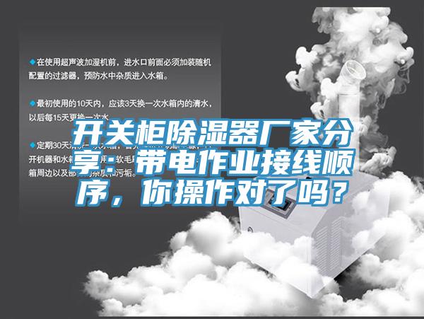 開關(guān)柜除濕器廠家分享：帶電作業(yè)接線順序，你操作對(duì)了嗎？