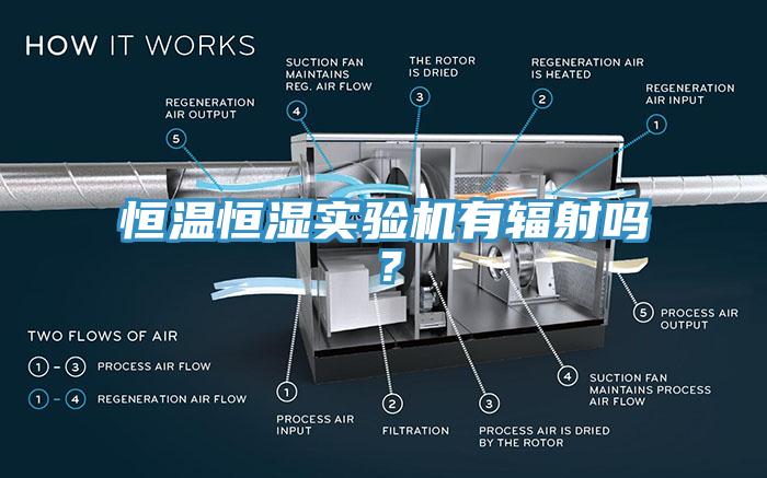 恒溫恒濕實(shí)驗(yàn)機(jī)有輻射嗎？