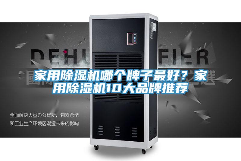 家用除濕機哪個牌子最好？家用除濕機10大品牌推薦