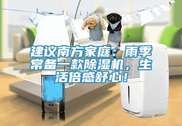 建議南方家庭：雨季常備一款除濕機，生活倍感舒心！