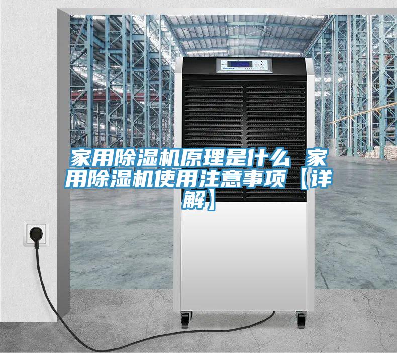 家用除濕機原理是什么 家用除濕機使用注意事項【詳解】