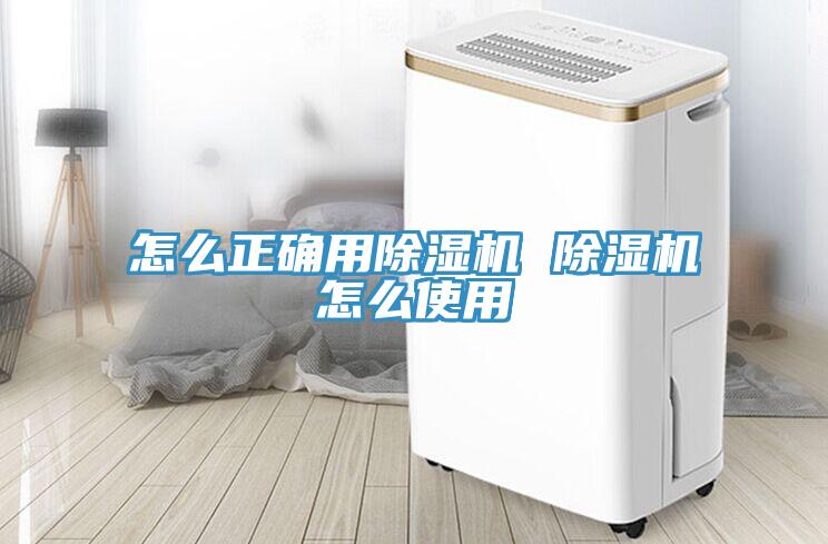 怎么正確用除濕機 除濕機怎么使用