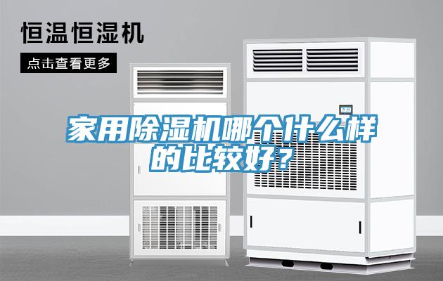 家用除濕機哪個什么樣的比較好？