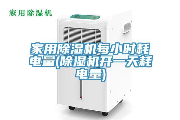 家用除濕機(jī)每小時(shí)耗電量(除濕機(jī)開(kāi)一天耗電量)