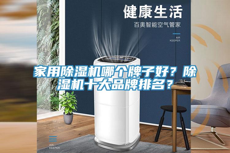 家用除濕機哪個牌子好？除濕機十大品牌排名？