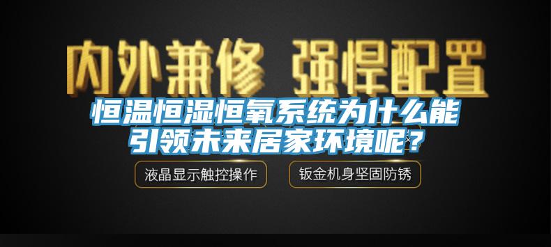 恒溫恒濕恒氧系統(tǒng)為什么能引領(lǐng)未來居家環(huán)境呢？