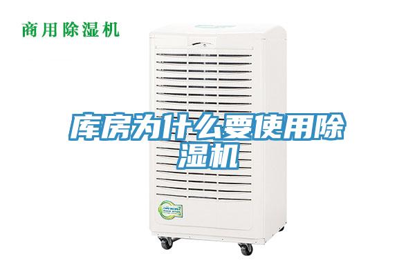 庫房為什么要使用除濕機(jī)