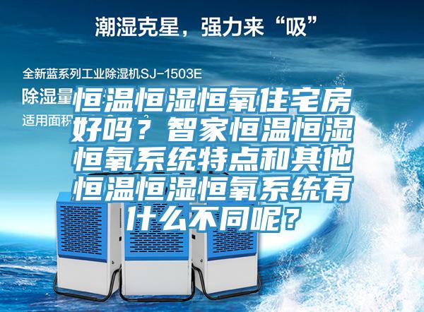 恒溫恒濕恒氧住宅房好嗎？智家恒溫恒濕恒氧系統(tǒng)特點和其他恒溫恒濕恒氧系統(tǒng)有什么不同呢？