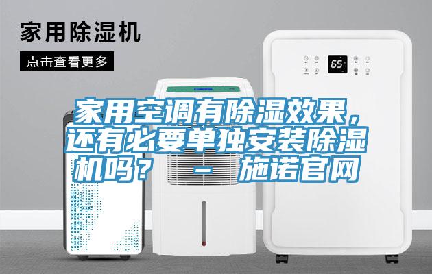 家用空調(diào)有除濕效果，還有必要單獨安裝除濕機嗎？ – 施諾官網(wǎng)