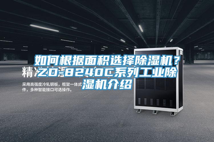 如何根據(jù)面積選擇除濕機？ZD-8240C系列工業(yè)除濕機介紹