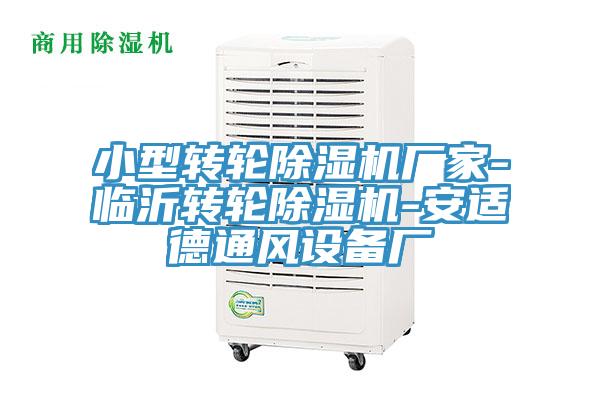 小型轉輪除濕機廠家-臨沂轉輪除濕機-安適德通風設備廠