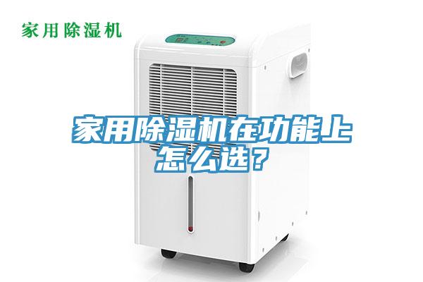 家用除濕機(jī)在功能上怎么選？