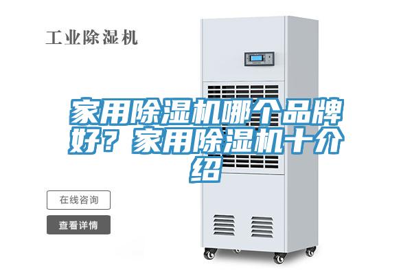 家用除濕機哪個品牌好？家用除濕機十介紹