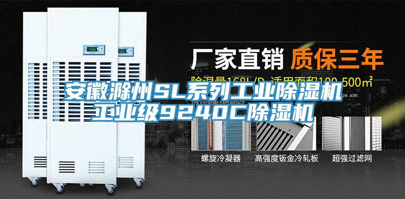 安徽滁州SL系列工業(yè)除濕機工業(yè)級9240C除濕機