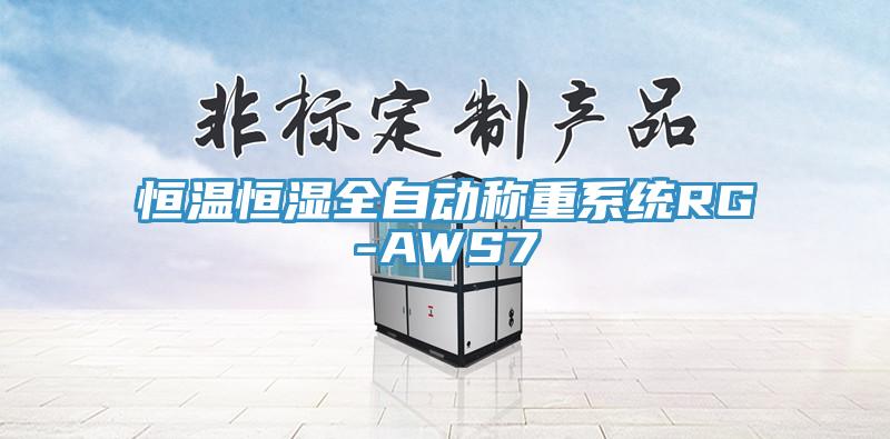 恒溫恒濕全自動(dòng)稱重系統(tǒng)RG-AWS7