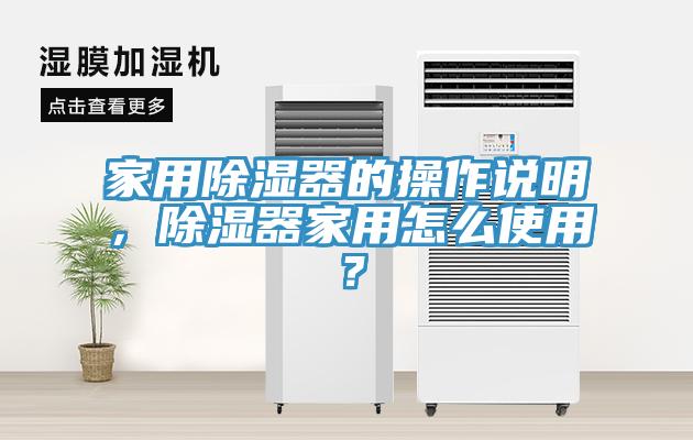 家用除濕器的操作說明，除濕器家用怎么使用？