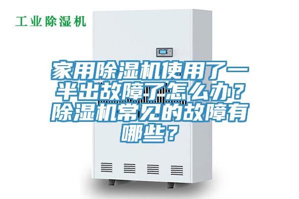 家用除濕機使用了一半出故障了怎么辦？除濕機常見的故障有哪些？