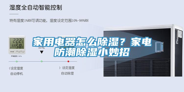 家用電器怎么除濕？家電防潮除濕小妙招