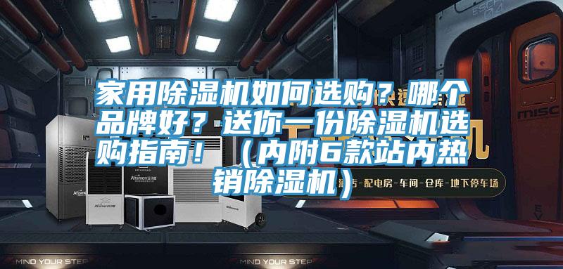 家用除濕機如何選購？哪個品牌好？送你一份除濕機選購指南?。▋?nèi)附6款站內(nèi)熱銷除濕機）