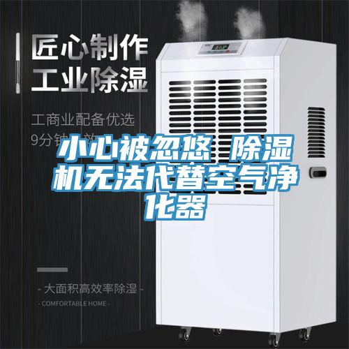 小心被忽悠 除濕機(jī)無(wú)法代替空氣凈化器