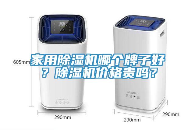 家用除濕機哪個牌子好？除濕機價格貴嗎？