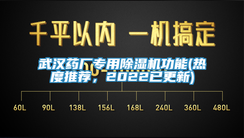 武漢藥廠專用除濕機(jī)功能(熱度推薦，2022已更新)