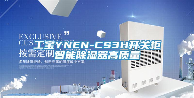 工寶YNEN-CS3H開(kāi)關(guān)柜智能除濕器高質(zhì)量