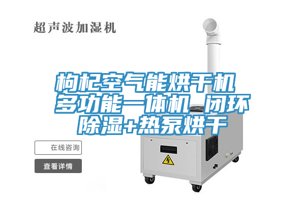 枸杞空氣能烘干機 多功能一體機 閉環(huán)除濕+熱泵烘干