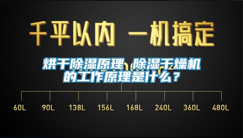 烘干除濕原理 除濕干燥機(jī)的工作原理是什么？